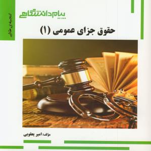 پ.د حقوق جزای عمومی 1