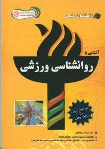 راهنمای عملی آشنایی با روان شناسی ورزشی