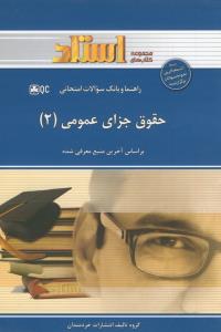 ر- حقوق جزای عمومی 2