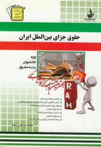 آزمون تحلیلی حقوق جزای بین الملل ایران