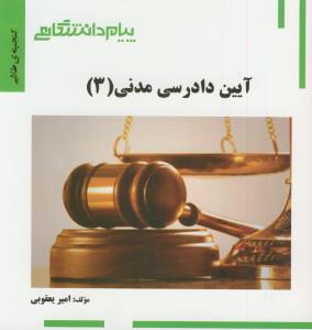 گنجینه طلایی آیین دادرسی مدنی 3