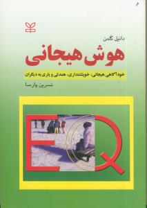 هوش هیجانی (خود آگاهی هیجانی)