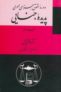 دوره حقوق جزای عمومی پدیده جنایی ج 2