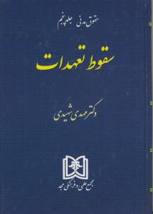 سقوط تعهدات (حقوق مدنی ج 5)