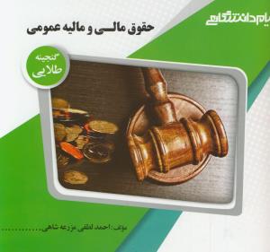 گنجینه طلایی حقوق مالی و مالیه عمومی (رنجبران ؛ بادامچی)