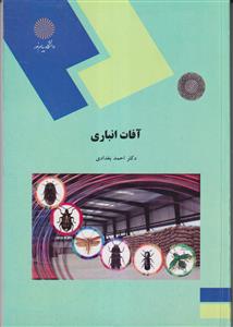 آفات انباری