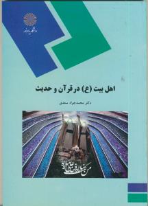 اهل بیت (ع) در قرآن و حدیث