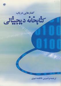 گفتارهایی در باب کتابخانه دیجیتالی