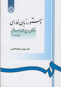 دستور زبان فارسی (واژگان و پیوندهای ساختی) ویراست دوم