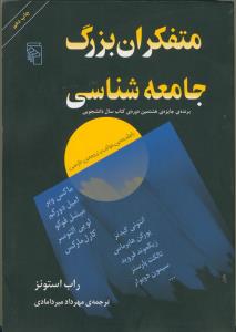 متفکران بزرگ جامعه شناسی