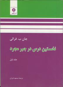 نخستین درس در جبر مجرد