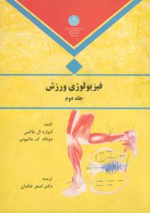 فیزیولوژی ورزش ج 2