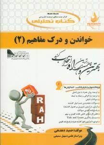 حل خواندن و درک مفاهیم 2