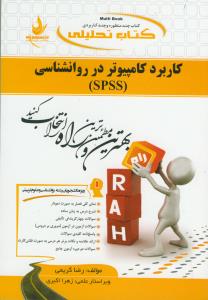 حل کاربرد کامپیوتر در روان شناسی (SPSS)