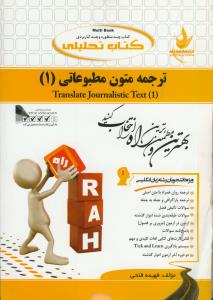 حل ترجمه متون مطبوعاتی 1