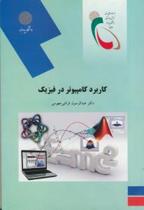 کاربرد کامپیوتر در فیزیک