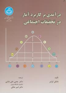 درآمدی بر کاربرد آمار در تحقیقات اجتماعی