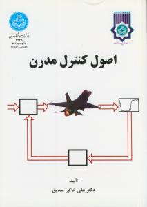 اصول کنترل مدرن