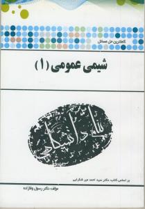 پ.د شیمی عمومی 1