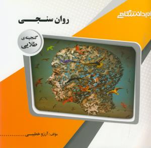 پ.د روان سنجی