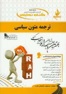 حل ترجمه متون سیاسی