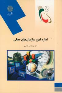 اداره امور سازمان های محلی