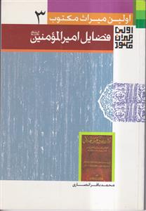 اولین میراث مکتوب (3)فضایل امیر المومنین (ع)