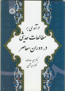 درآمدی بر مطالعات حدیثی در دوران معاصر