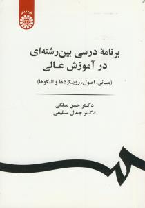 برنامه ی درسی بین رشته ای در آموزش عالی (مبانی،اصول،رویکردهاو الگوها)