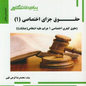 پ.د حقوق جزای اختصاصی 1 (3)(جرایم علیه اشخاص)جنایات