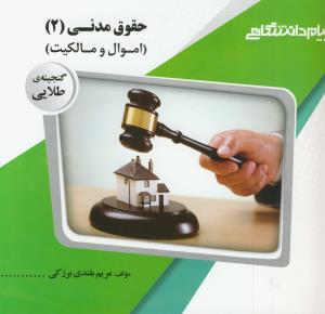 گنجینه طلایی حقوق مدنی 2(اموال و مالکیت) هاشمی + تقی زاده