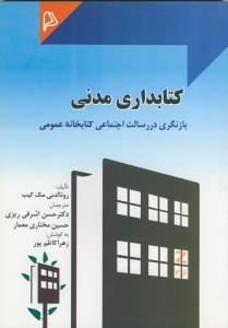 کتابداری مدنی (بازنگری در رسالت اجتماعی کتابخانه عمومی)