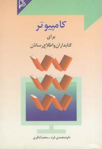 کامپیوتر برای کتابداران و اطلاع رسانان