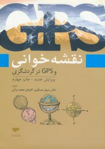 نقشه خوانی و GPS در گردشگری