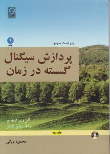 پردازش سیگنال گسسته در زمان ج 1 (ویراست سوم)