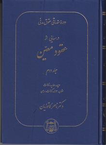 دوره مقدماتی حقوق مدنی درسهایی از عقود معین جلد دوم 2(مدنی 7)