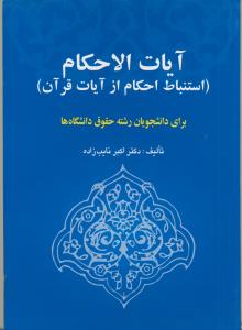 آیات الاحکام (استنباط احکام از آیات قرآن)