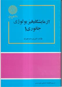 آزمایشگاه فیزیولوژی جانوری 1