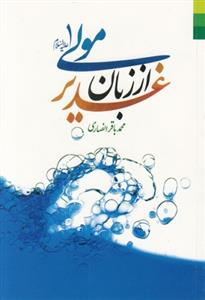 غدیر از زبان مولی (علیه السلام)