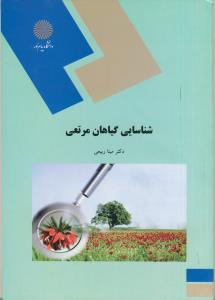 شناسایی گیاهان مرتعی