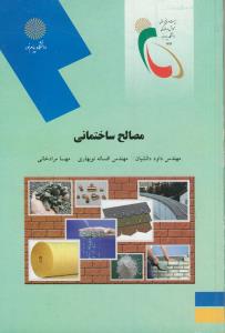 مصالح ساختمانی  (معماری)