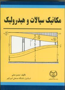 مکانیک سیالات و هیدرولیک (مدنی)