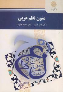 متون نظم عربی (لاوژه/علیزاده)