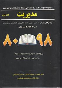 مجموعه سوالات کنکور کارشناسی ارشد دانشگاه های سراسری مدیریت جلد دوم