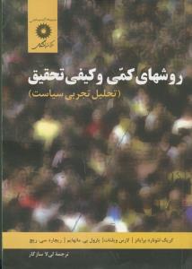 روش های کمی و کیفی تحقیق (تحلیل تجربی سیاست)