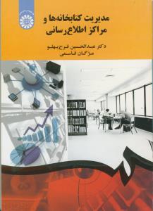 مدیریت کتابخانه و مراکز اطلاع رسانی