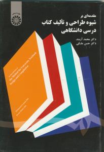 مقدمه ای بر شیوه طراحی و تالیف کتاب درسی دانشگاهی