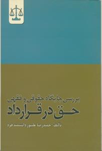 بررسی جایگاه حقوقی و فقهی حق در قرارداد