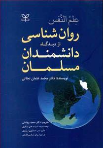 علم النفس روان شناسی از دیدگاه دانشمندان مسلمان