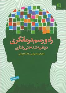 راه و رسم درمانگری در نظریه شناختی رفتاری